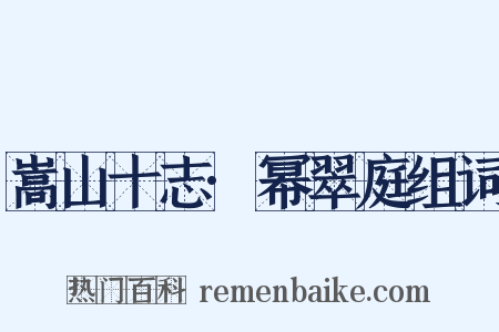 嵩山十志·幂翠庭组词是什么意思的图片